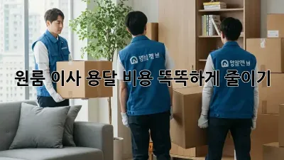 원룸 이사, 용달 비용 똑똑하게 줄이기!