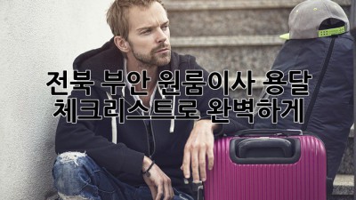 전북 부안 원룸이사, 용달 체크리스트로 완벽하게! 🚚📦