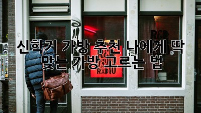 ✨ 신학기 가방 추천!🎒 나에게 딱 맞는 가방 고르는 법! 💯