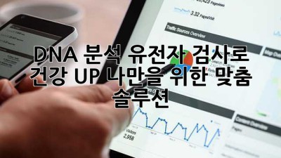 🧬 DNA 분석 유전자 검사로 건강 UP! 나만을 위한 맞춤 솔루션✨