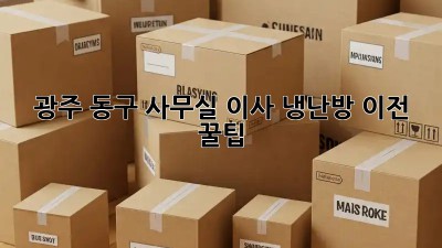 광주 동구 사무실 이사, 냉난방 이전 꿀팁🍯