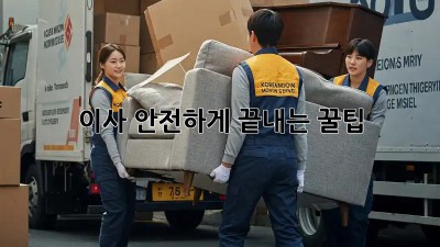 이사, 안전하게 끝내는 꿀팁!