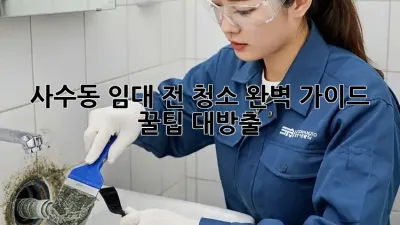 ✨사수동 임대 전 청소✨ 완벽 가이드! 꿀팁 대방출🍯