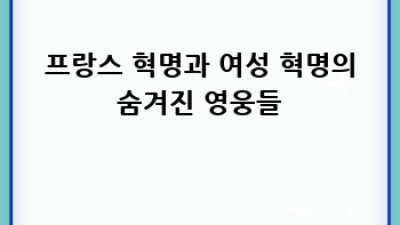 격동의 시대! 프랑스 혁명과 자유, 평등, 박애 이야기 🇫🇷