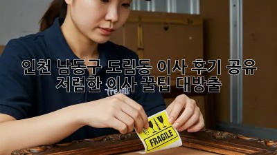 인천 남동구 도림동 이사 후기 공유: 저렴한 이사 꿀팁 대방출! ✨