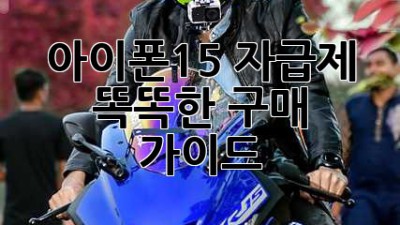 아이폰15 자급제: 똑똑한 구매 가이드