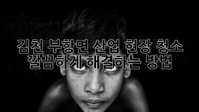 ✨ 김천 부항면 산업 현장 청소, 깔끔하게 해결하는 방법! 🧹