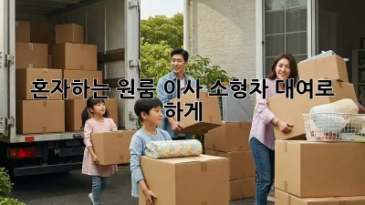 혼자하는 원룸 이사? 소형차 대여로 轻松하게!